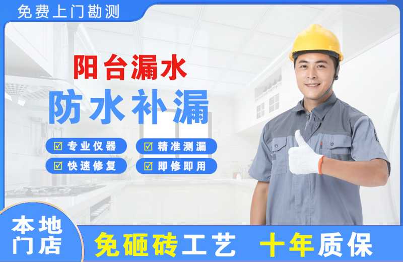 海珠阳台漏水维修