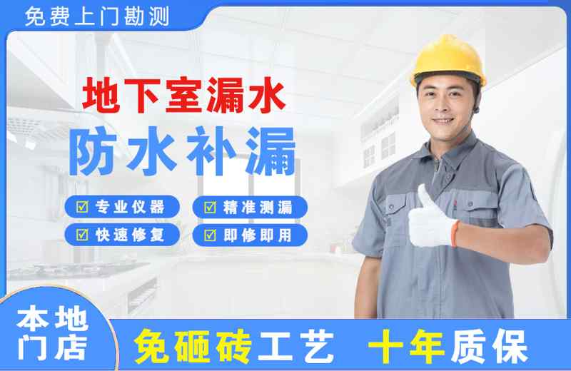 海珠地下室漏水维修