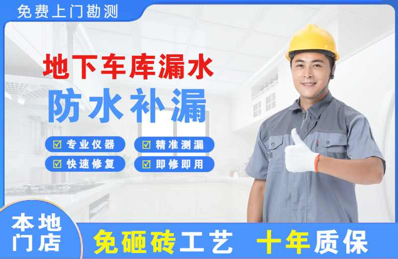 海珠地下车库漏水维修